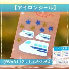 新幹線しんかんせん東海道 ☆ラメアイロンシールアイロンシートワッペンアップリケ
