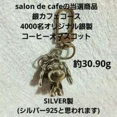 お茶犬　コーヒー犬　SILVER　シルバー　925　懸賞　当選　当時　非売品のサムネイル