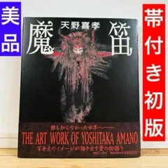 2026年最新】天野喜孝 魔笛の人気アイテム - メルカリ