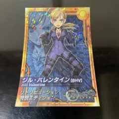バイオハザード ジル・バレンタイン bhvカード