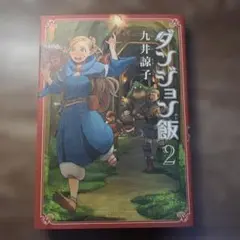 ダンジョン飯 4巻 / 九井諒子 【帯付き/即購入OK】 - メルカリ