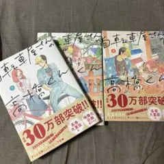 自転車屋さんの高橋くん　1.2.3巻