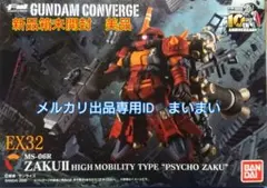 新品箱美品】ガンダムコンバージ EX32 高機動型 サイコザク サンダー