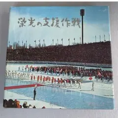 革命児 Vol.2 1966 創価学会 男子部青年部 - メルカリ