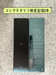 ナリス化粧品　セルグレースコンクふきとり用美容液180ml×2本