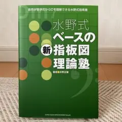 水野式 ベースの新指板図理論塾