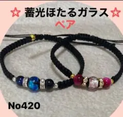 No420 蓄光ほたるガラス・ペアブレスレット