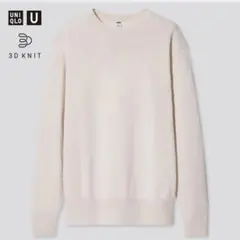 UNIQLO U アイボリー 3Dクルーネックセーター Lサイズ