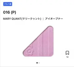 【未使用】MARY QUANT アイオープナー 016