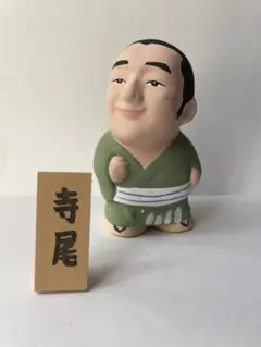 寺尾 力士 土人形 置物