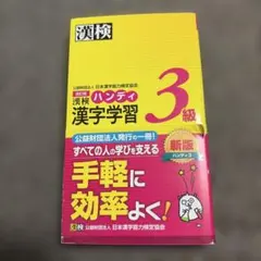 漢検ハンディ漢字学習3級 改訂版
