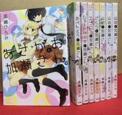 2025年最新】コミック 高嶋ひろみ あさがおと加瀬さん。の人気