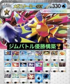 ジムバトル優勝構築　メガスターミーex　構築済みデッキ