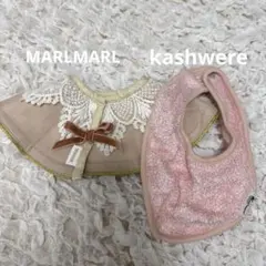 MARLMARL・kashwereスタイ2点セット