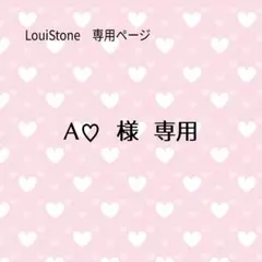 ♦︎A♡ 様♦︎専用　LouiStone♦︎♦︎♦︎