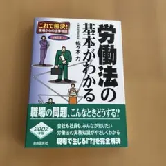 労働法の基本がわかる 佐々木力 2002年版