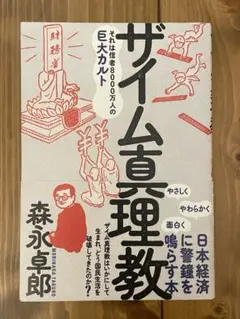 ザイム真理教 森永卓郎著