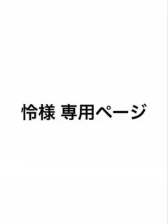 怜様 専用ページ