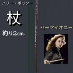 ハリーポッター　魔法の杖　ハーマイオニースタジオツアー　コスプレ　杖　USJ