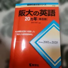 阪大の英語20カ年 第8版 教学社