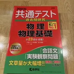 共通テスト過去問研究 物理/物理基礎