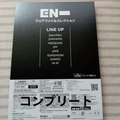 ENHYPEN クリアファイルコレクション コンプリート