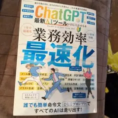 ChatGPTと最新AIツールがまるごとわかる本
