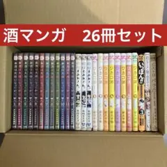 【特価】酒マンガ 詰合せ　26冊セット