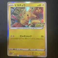 ピカチュウ：「ピカピカ！ピカチュウ！プロモカードキャンペーン！」 PROMO …
