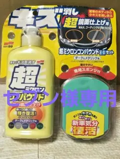 【SOFT99】超ミクロンコンパウンド液体セット ダーク＆メタリック用のサムネイル