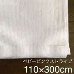 3メートル　ピンクストライプ生地　シマシマ布地　①