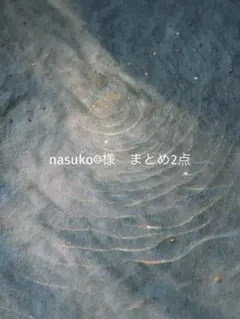 nasuko☺︎様　専用