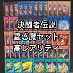 蟲惑魔　デッキパーツ　決闘者伝説　高レアリティ　54枚セット