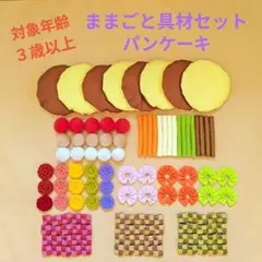 ままごと具材セット　パンケーキのサムネイル
