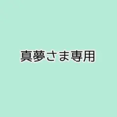 真夢さま専用