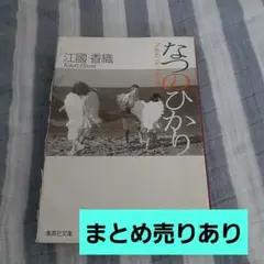 なつのひかり