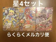 ひみつのアイプリ　リング3弾　星4 セット　おまけ付き