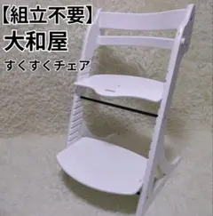 【組立不要】大和屋 すくすくチェア ホワイト キッズチェア ベビーチェア