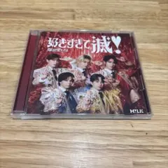 M!LK 好きすぎて滅 爆裂愛してる VOS盤