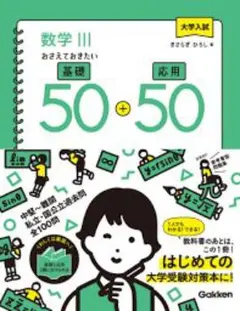 おさえておきたい数学 III 基礎 50 + 50 (Gakken)