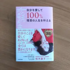 自分を愛して100%理想の人生を叶える