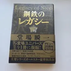 鋼鉄のレガシー　堂場瞬一