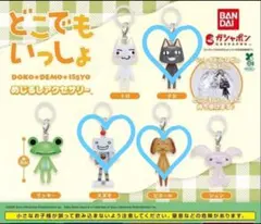どこでもいっしょ　めじるしアクセサリー　ガチャガチャ　新品未開封