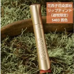【新品未開封】花西子花染雲紗 リップティント（遊牧限定）S403 茜色のサムネイル