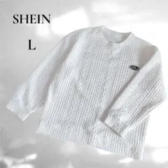 【SHEIN】ケーブル網　トレーナー　スウェット　韓国　シンプル　薄手　白　L