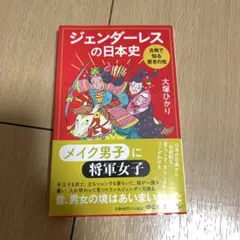 ジェンダーレスの日本史 : 古典で知る驚きの性