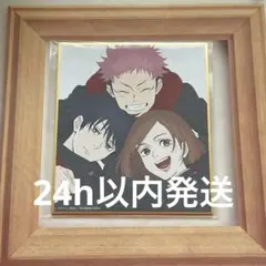 呪術廻戦　アニメーション展　虎杖　伏黒　釘崎　色紙　一年ズ　1年ズ　呪術廻戦展