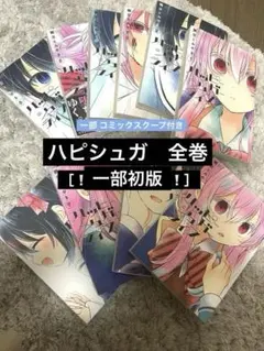 ハッピーシュガーライフ 1〜10巻 セット　ほぼ全巻　4巻以降初版　帯付あり ハッピーシュガーライフ』漫画 全巻セット 1-10巻 全10巻 鍵空とみやき