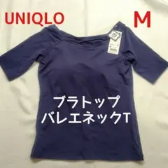 【新品】UNIQLO　ブラバレエネックＴ　半袖　Mサイズ　ネイビー　ブラトップ