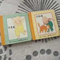 できる / さわる 絵本セット